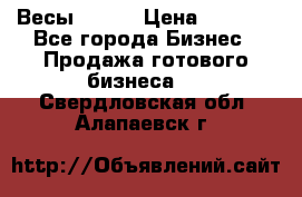 Весы  AKAI › Цена ­ 1 000 - Все города Бизнес » Продажа готового бизнеса   . Свердловская обл.,Алапаевск г.